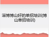 淄博博山好的单招培训(博山单招培训)