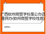 广西钦州商贸学校是公办还是民办(钦州商贸学校性质)