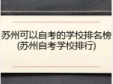 苏州可以自考的学校排名榜(苏州自考学校排行)
