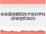 安吉县挖掘机技术培训学校(安吉挖机培训)