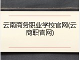 云南商务职业学校官网(云商职官网)