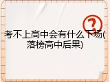 考不上高中会有什么下场(落榜高中后果)