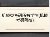 机械类考研所有学校(机械考研院校)