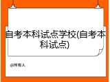 自考本科试点学校(自考本科试点)