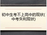 初中生考不上高中的现状(中考失利现状)