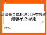 菏泽曹县单招培训班有哪些(曹县单招培训)