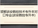 邯郸武安数控技术专升本对口专业(武安数控专升本)