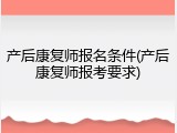产后康复师报名条件(产后康复师报考要求)