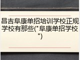昌吉阜康单招培训学校正规学校有那些("阜康单招学校")