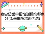 泰安岱岳单招培训机构哪家好(岱岳单招培训优选)