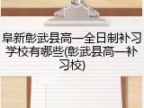 阜新彰武县高一全日制补习学校有哪些(彰武县高一补习校)
