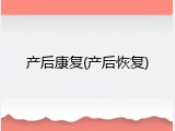 产后康复(产后恢复)