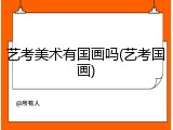 艺考美术有国画吗(艺考国画)