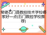 常德石门县数控技术学校哪家好一点(石门数控学校推荐)