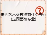 定西艺术类技校有什么专业(定西艺校专业)