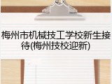 梅州市机械技工学校新生接待(梅州技校迎新)