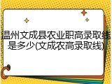 温州文成县农业职高录取线是多少(文成农高录取线)