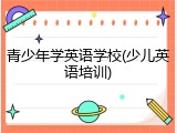 青少年学英语学校(少儿英语培训)