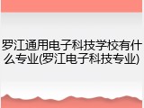 罗江通用电子科技学校有什么专业(罗江电子科技专业)