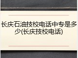 长庆石油技校电话中专是多少(长庆技校电话)
