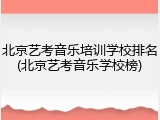 北京艺考音乐培训学校排名(北京艺考音乐学校榜)