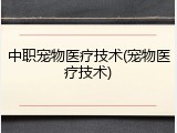 中职宠物医疗技术(宠物医疗技术)