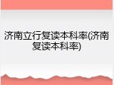 济南立行复读本科率(济南复读本科率)