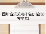 四川音乐艺考排名(川音艺考排名)