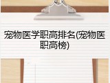 宠物医学职高排名(宠物医职高榜)
