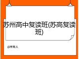 苏州高中复读班(苏高复读班)