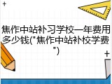 焦作中站补习学校一年费用多少钱("焦作中站补校学费")