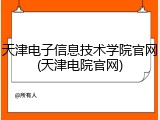 天津电子信息技术学院官网(天津电院官网)