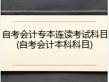 自考会计专本连读考试科目(自考会计本科科目)