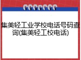 集美轻工业学校电话号码查询(集美轻工校电话)