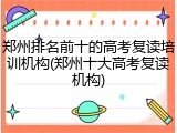 郑州排名前十的高考复读培训机构(郑州十大高考复读机构)