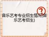 音乐艺考专业招生情况(音乐艺考招生)