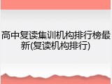 高中复读集训机构排行榜最新(复读机构排行)