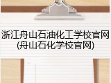 浙江舟山石油化工学校官网(舟山石化学校官网)