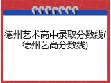 德州艺术高中录取分数线(德州艺高分数线)