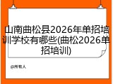 山南曲松县2026年单招培训学校有哪些(曲松2026单招培训)