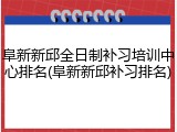 阜新新邱全日制补习培训中心排名(阜新新邱补习排名)