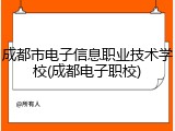 成都市电子信息职业技术学校(成都电子职校)