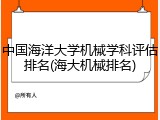 中国海洋大学机械学科评估排名(海大机械排名)