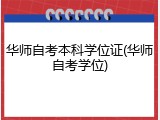 华师自考本科学位证(华师自考学位)