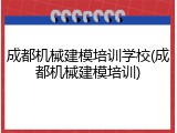 成都机械建模培训学校(成都机械建模培训)