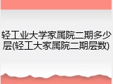 轻工业大学家属院二期多少层(轻工大家属院二期层数)
