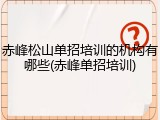 赤峰松山单招培训的机构有哪些(赤峰单招培训)