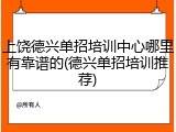 上饶德兴单招培训中心哪里有靠谱的(德兴单招培训推荐)