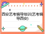 西安艺考编导培训(艺考编导西安)