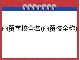 商贸学校全名(商贸校全称)